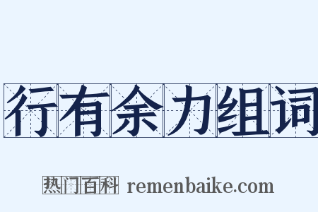 行有余力组词是什么意思的图片